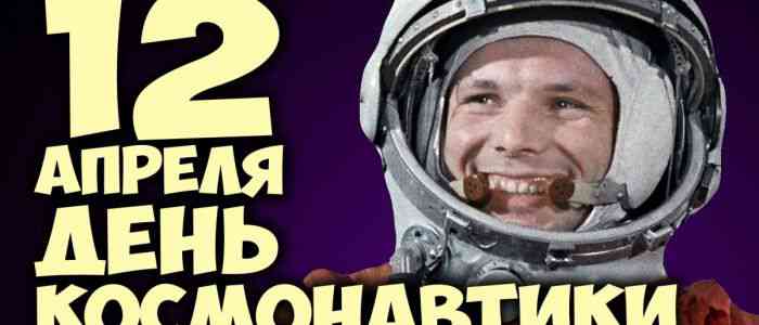 &quot;День космонавтики&quot; - в 2021 году 60 лет со дня первого полета человека в космос