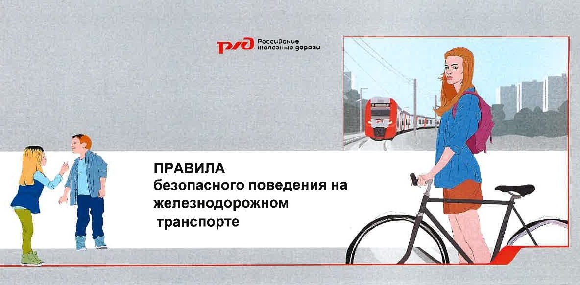 Информация о безопасном поведении на железнодорожном транспорте