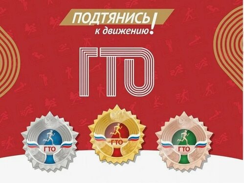 Стань участником комплекса ГТО!