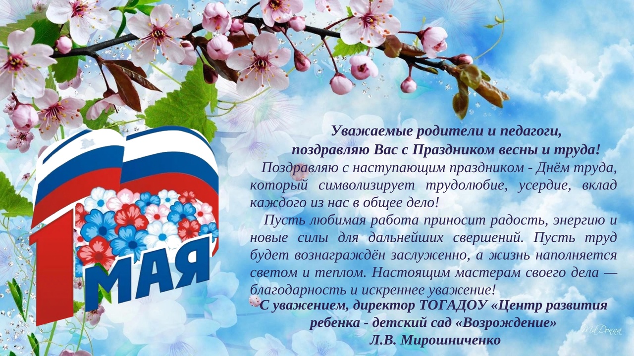 Поздравление с 1 Мая 2025 года! 