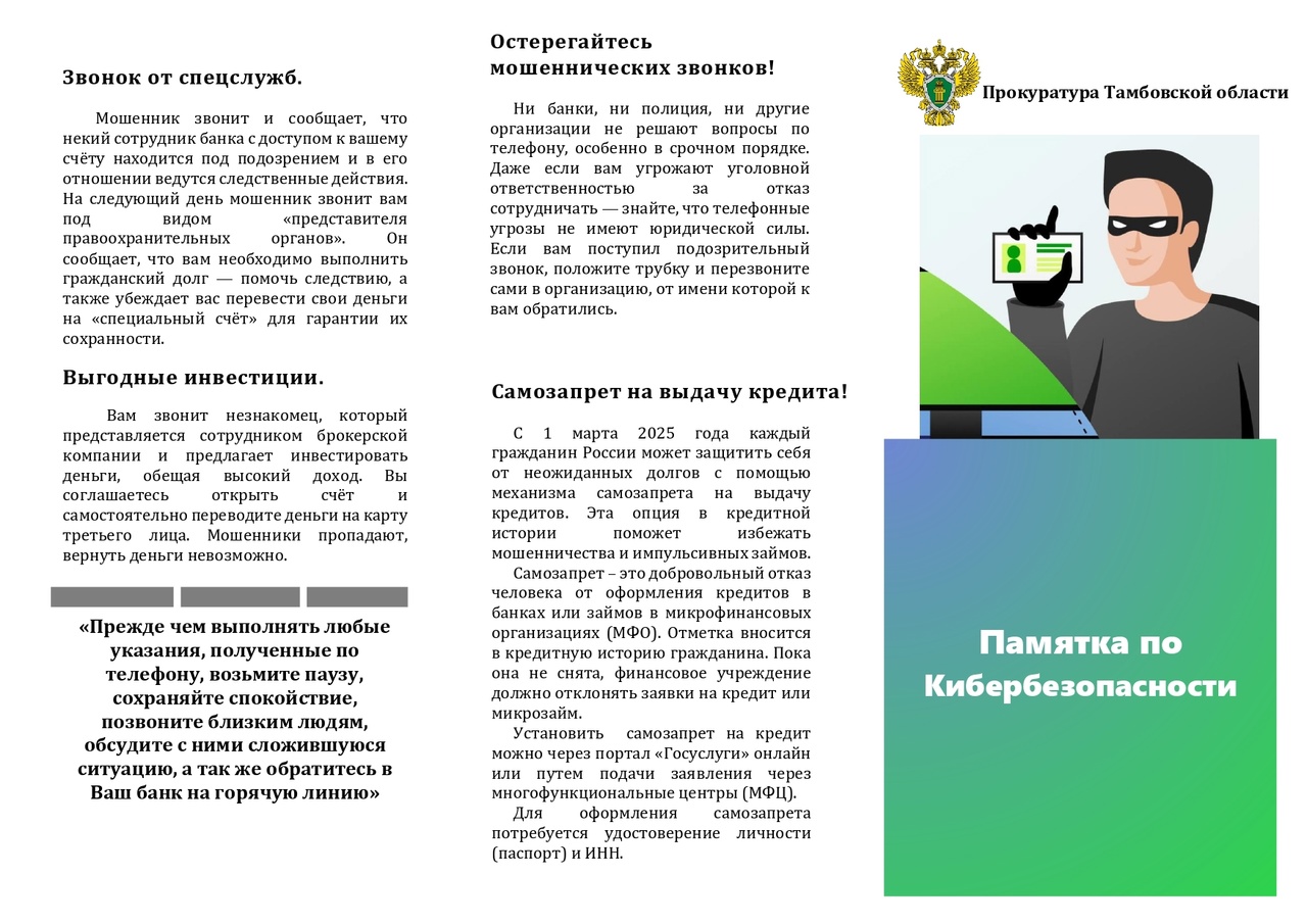 Памятка по кибербезопасности